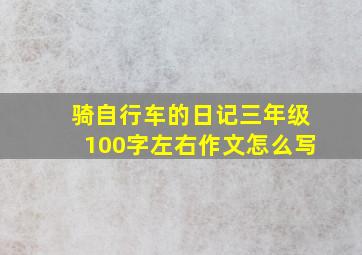 骑自行车的日记三年级100字左右作文怎么写