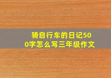 骑自行车的日记500字怎么写三年级作文