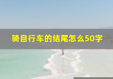 骑自行车的结尾怎么50字