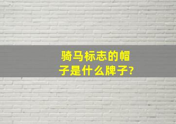 骑马标志的帽子是什么牌子?