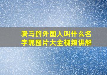 骑马的外国人叫什么名字呢图片大全视频讲解