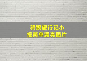 骑鹅旅行记小报简单漂亮图片