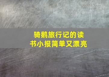 骑鹅旅行记的读书小报简单又漂亮