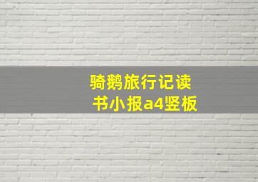 骑鹅旅行记读书小报a4竖板