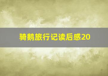 骑鹅旅行记读后感20