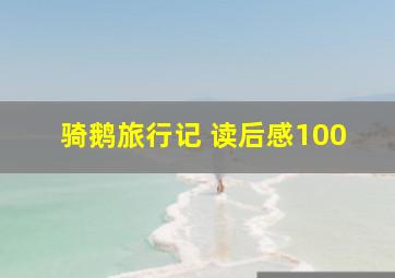 骑鹅旅行记 读后感100