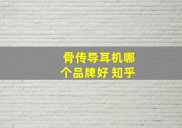 骨传导耳机哪个品牌好 知乎