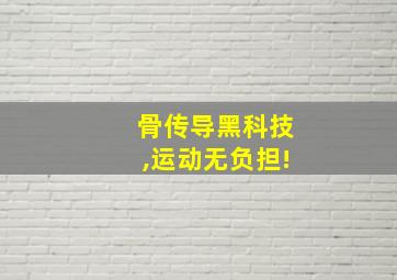 骨传导黑科技,运动无负担!