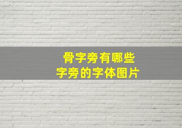 骨字旁有哪些字旁的字体图片