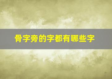 骨字旁的字都有哪些字