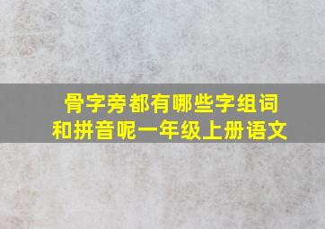 骨字旁都有哪些字组词和拼音呢一年级上册语文