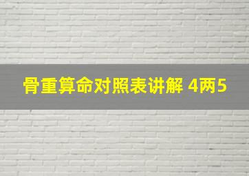 骨重算命对照表讲解 4两5