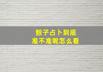 骰子占卜到底准不准呢怎么看