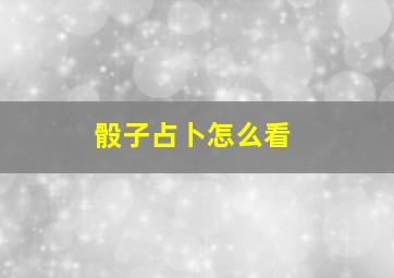 骰子占卜怎么看