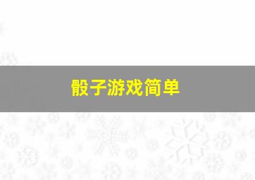 骰子游戏简单