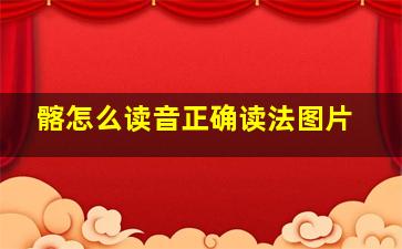 髂怎么读音正确读法图片