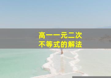 高一一元二次不等式的解法