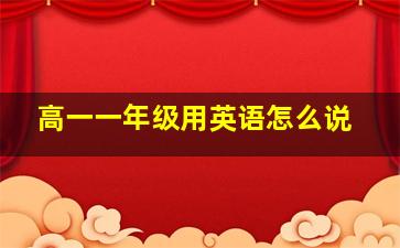 高一一年级用英语怎么说