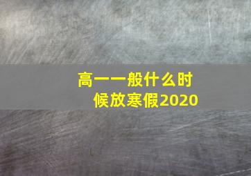 高一一般什么时候放寒假2020