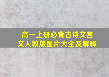 高一上册必背古诗文言文人教版图片大全及解释