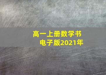 高一上册数学书电子版2021年