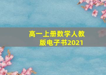 高一上册数学人教版电子书2021