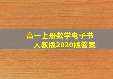 高一上册数学电子书人教版2020版答案