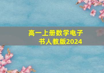 高一上册数学电子书人教版2024