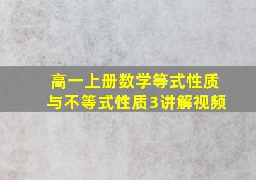 高一上册数学等式性质与不等式性质3讲解视频