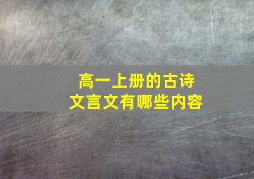 高一上册的古诗文言文有哪些内容