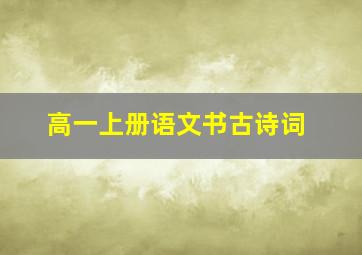 高一上册语文书古诗词