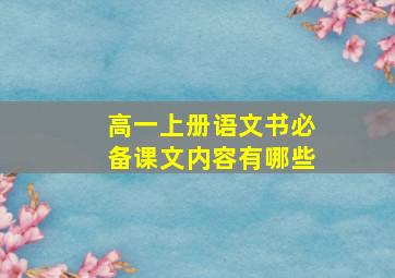 高一上册语文书必备课文内容有哪些