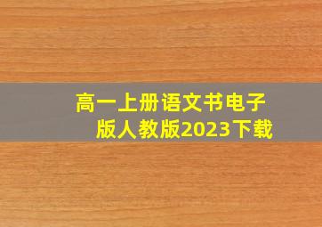 高一上册语文书电子版人教版2023下载