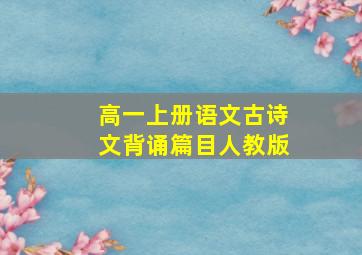 高一上册语文古诗文背诵篇目人教版