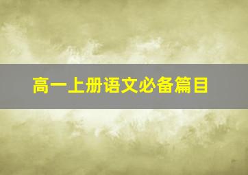 高一上册语文必备篇目