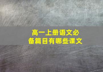 高一上册语文必备篇目有哪些课文