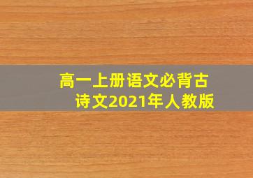 高一上册语文必背古诗文2021年人教版