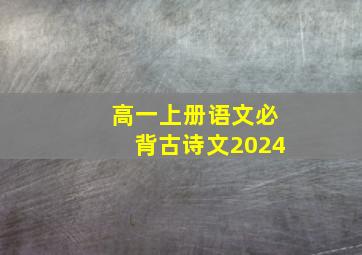 高一上册语文必背古诗文2024