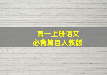 高一上册语文必背篇目人教版