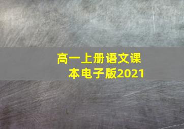 高一上册语文课本电子版2021