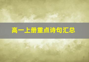 高一上册重点诗句汇总