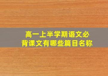 高一上半学期语文必背课文有哪些篇目名称