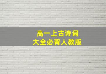 高一上古诗词大全必背人教版