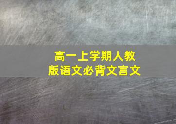 高一上学期人教版语文必背文言文