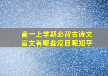 高一上学期必背古诗文言文有哪些篇目呢知乎