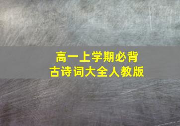 高一上学期必背古诗词大全人教版