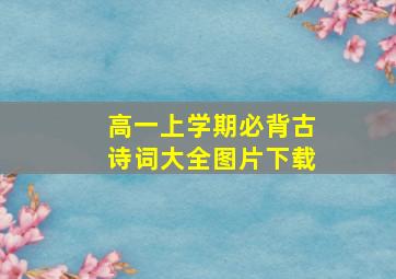 高一上学期必背古诗词大全图片下载