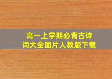 高一上学期必背古诗词大全图片人教版下载