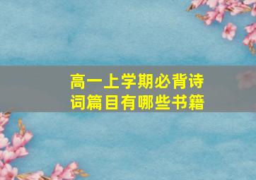 高一上学期必背诗词篇目有哪些书籍