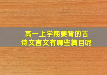 高一上学期要背的古诗文言文有哪些篇目呢